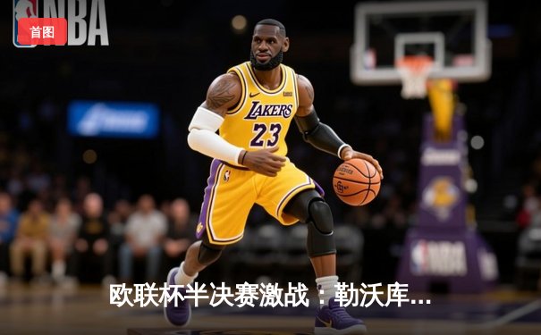 欧联杯半决赛激战：勒沃库森压哨绝平罗马，赛季不败纪录延续至49场