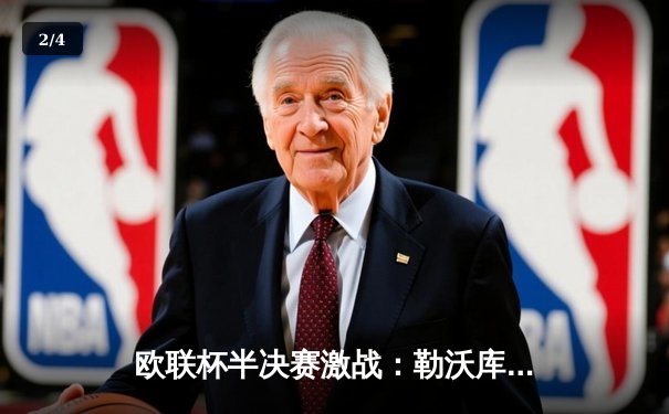 欧联杯半决赛激战：勒沃库森压哨绝平罗马，赛季不败纪录延续至49场 - 2