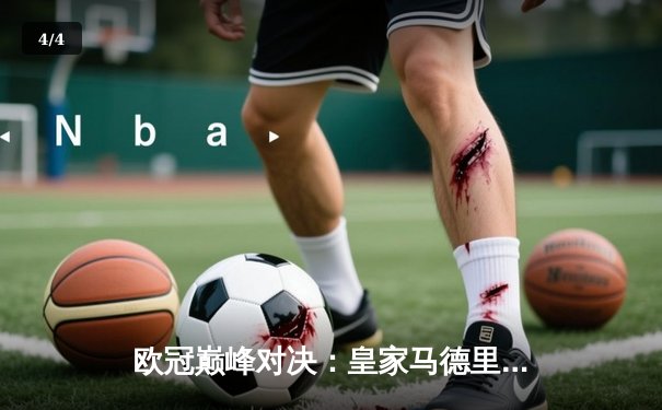 欧冠巅峰对决：皇家马德里加时鏖战3-2逆转拜仁，维尼修斯双响定江山 - 4