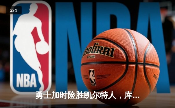 勇士加时险胜凯尔特人，库里狂砍43分率队捍卫主场 - 2