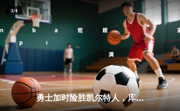 勇士加时险胜凯尔特人，库里狂砍43分率队捍卫主场 - 3