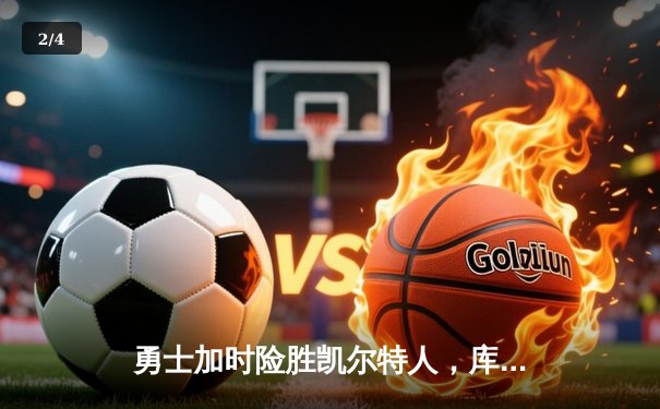 勇士加时险胜凯尔特人，库里狂砍43分率队捍卫主场 - 2