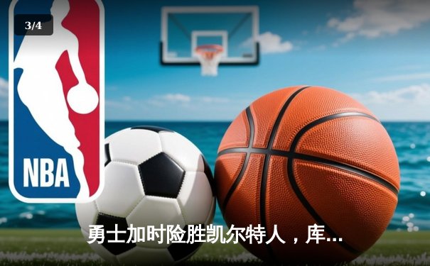 勇士加时险胜凯尔特人，库里狂砍43分率队捍卫主场 - 3