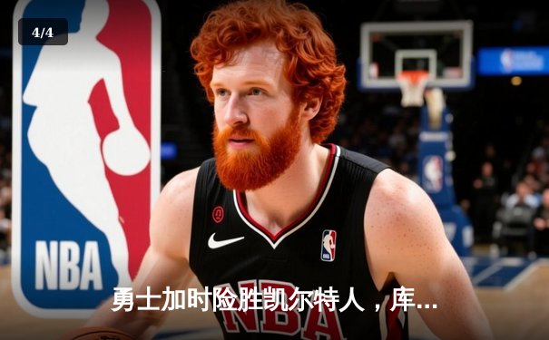 勇士加时险胜凯尔特人，库里狂砍43分率队捍卫主场 - 4