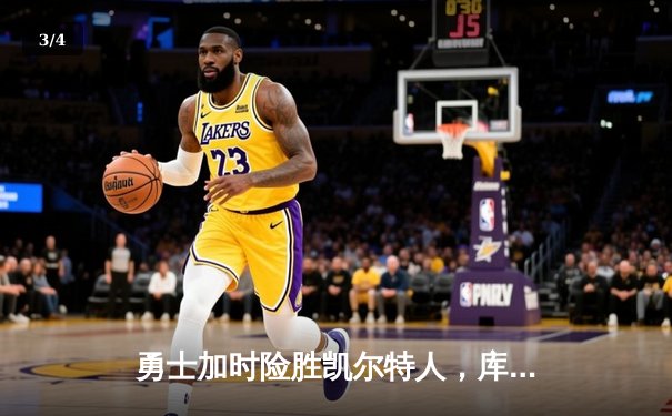 勇士加时险胜凯尔特人，库里狂砍43分率队捍卫主场 - 3