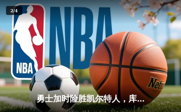 勇士加时险胜凯尔特人，库里狂砍43分率队捍卫主场 - 2