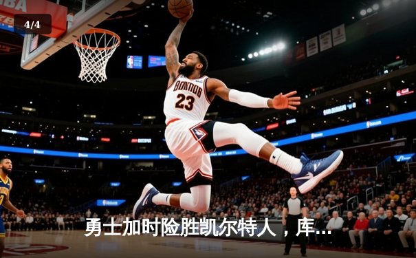 勇士加时险胜凯尔特人，库里狂砍43分率队捍卫主场 - 4