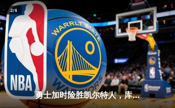 勇士加时险胜凯尔特人，库里狂砍43分率队捍卫主场 - 2
