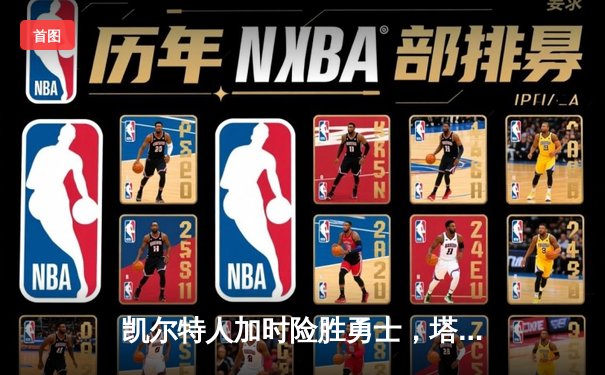 凯尔特人加时险胜勇士，塔图姆44分创赛季新高