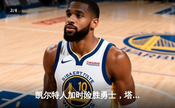 凯尔特人加时险胜勇士，塔图姆44分创赛季新高 - 2