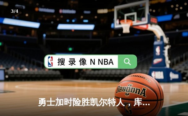 勇士加时险胜凯尔特人，库里狂砍43分率队完成16分逆转 - 3