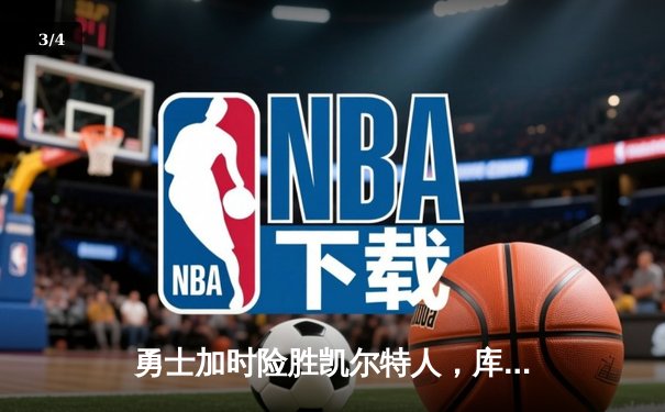 勇士加时险胜凯尔特人，库里狂砍43分率队完成16分逆转 - 3