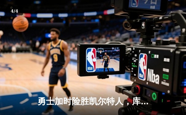 勇士加时险胜凯尔特人，库里狂砍43分率队完成16分逆转 - 4