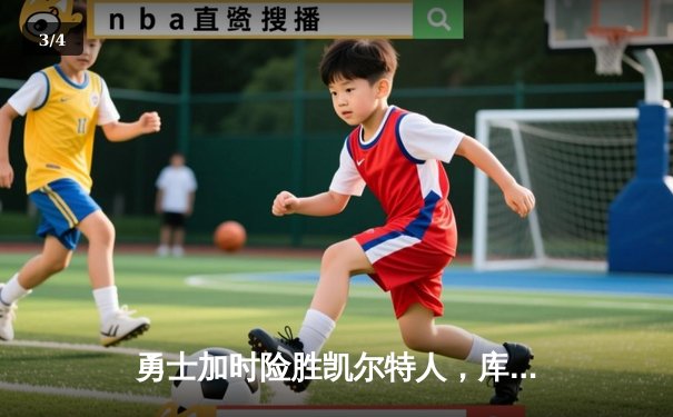 勇士加时险胜凯尔特人，库里狂砍43分率队完成16分逆转 - 3