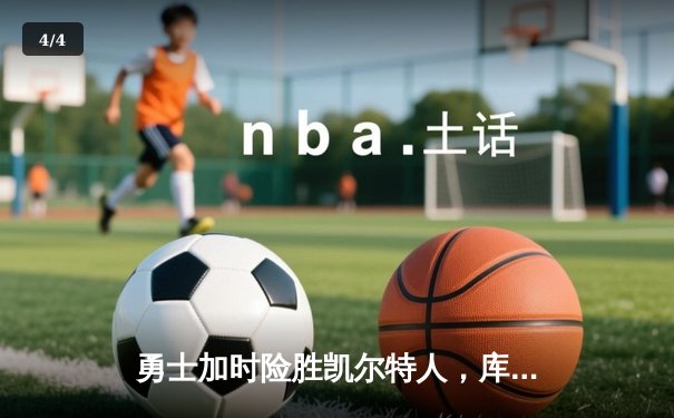 勇士加时险胜凯尔特人，库里狂砍43分率队完成16分逆转 - 4