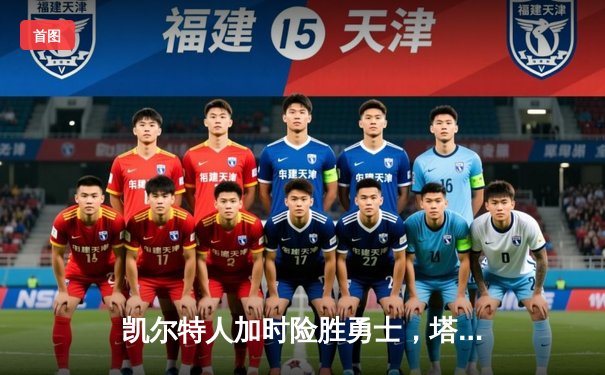 凯尔特人加时险胜勇士，塔图姆44分创赛季新高
