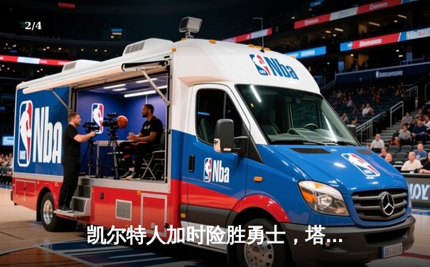 凯尔特人加时险胜勇士，塔图姆44分创赛季新高 - 2