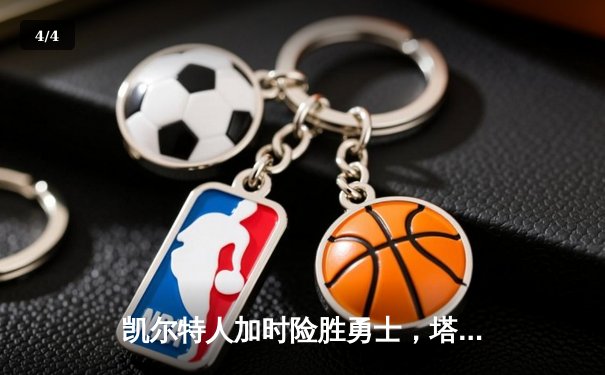 凯尔特人加时险胜勇士，塔图姆44分创赛季新高 - 4