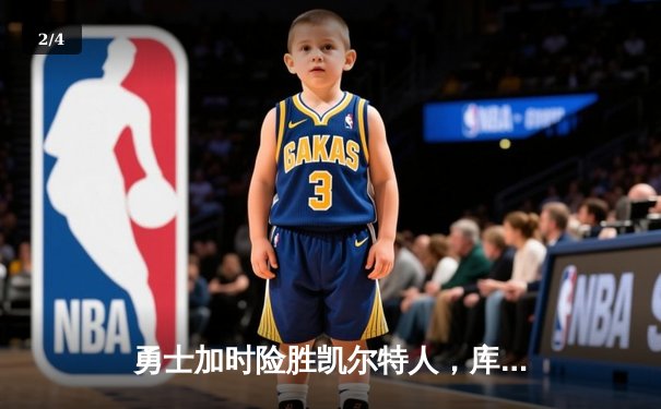 勇士加时险胜凯尔特人，库里狂砍43分率队完成16分逆转 - 2