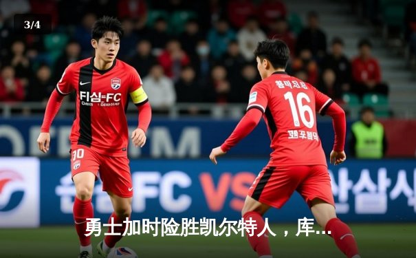 勇士加时险胜凯尔特人，库里狂砍43分率队完成16分逆转 - 3