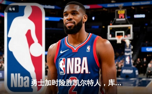 勇士加时险胜凯尔特人，库里狂砍43分率队完成16分逆转 - 4