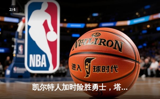 凯尔特人加时险胜勇士，塔图姆44分创赛季新高 - 2