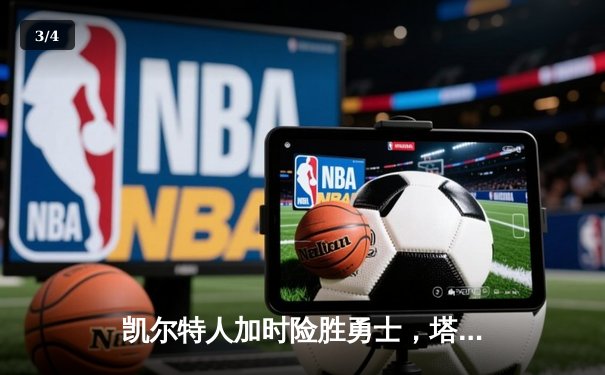 凯尔特人加时险胜勇士，塔图姆44分创赛季新高 - 3