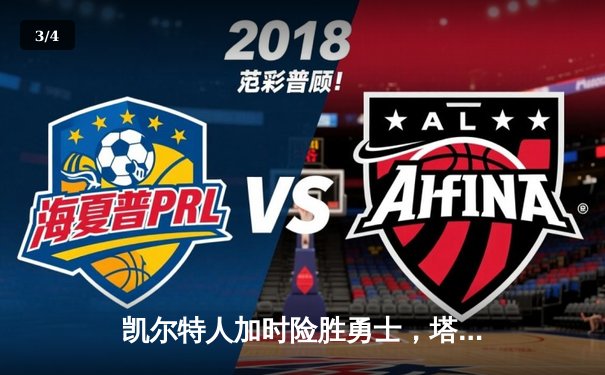 凯尔特人加时险胜勇士，塔图姆44分创赛季新高 - 3