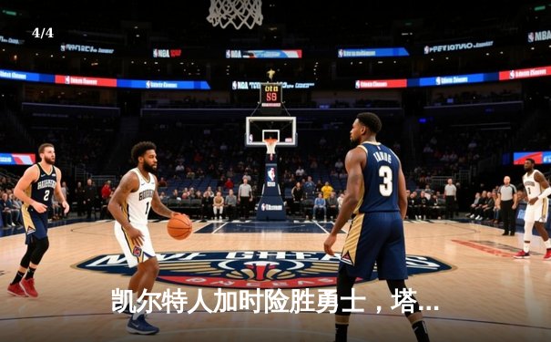 凯尔特人加时险胜勇士，塔图姆44分创赛季新高 - 4