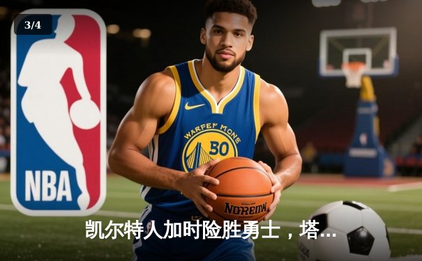 凯尔特人加时险胜勇士，塔图姆44分创赛季新高 - 3