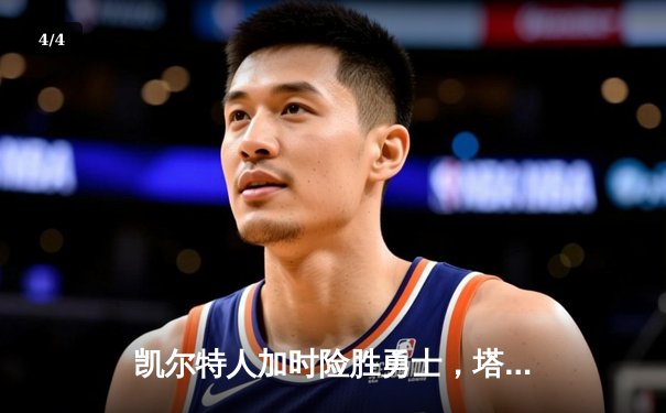 凯尔特人加时险胜勇士，塔图姆44分创赛季新高 - 4