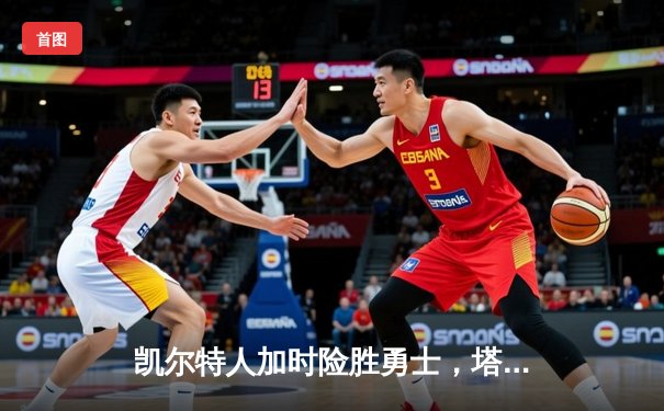 凯尔特人加时险胜勇士，塔图姆44分创赛季新高