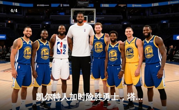 凯尔特人加时险胜勇士，塔图姆44分创赛季新高 - 4
