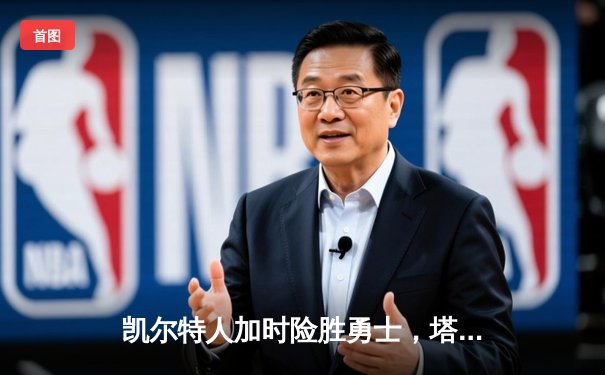 凯尔特人加时险胜勇士，塔图姆44分创赛季新高