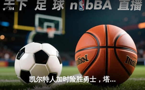 凯尔特人加时险胜勇士，塔图姆44分创赛季新高 - 3