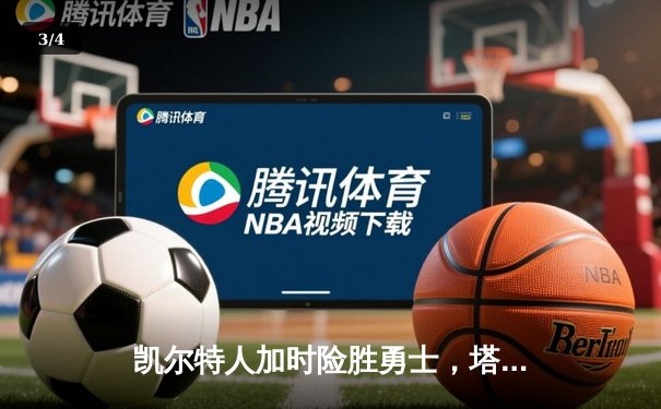凯尔特人加时险胜勇士，塔图姆44分创赛季新高 - 3