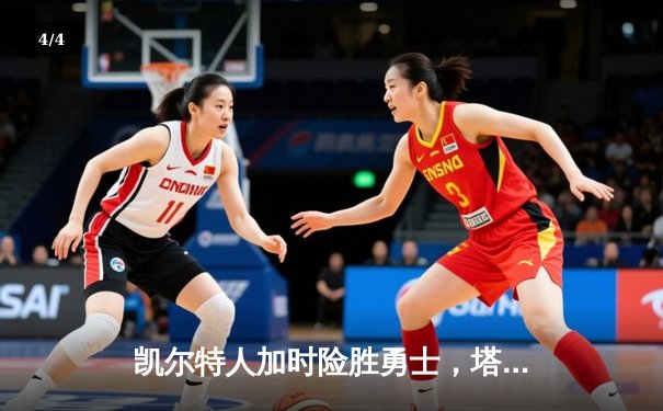 凯尔特人加时险胜勇士，塔图姆44分创赛季新高 - 4