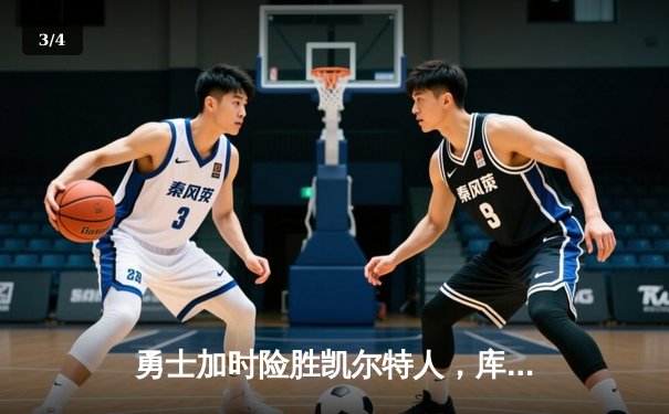 勇士加时险胜凯尔特人，库里狂砍43分率队完成20分惊天逆转 - 3