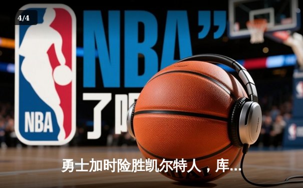 勇士加时险胜凯尔特人，库里狂砍43分率队完成20分惊天逆转 - 4
