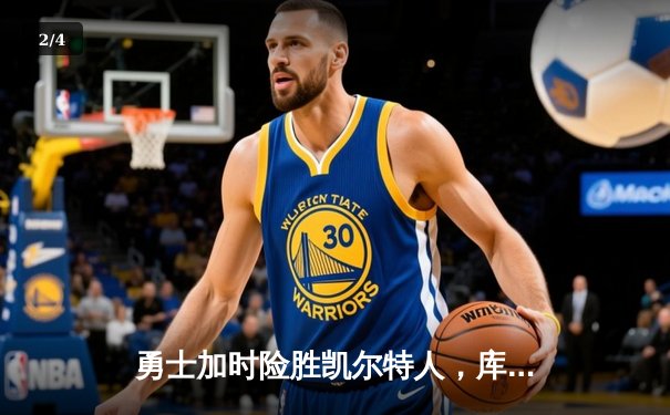 勇士加时险胜凯尔特人，库里狂砍43分率队完成20分惊天逆转 - 2