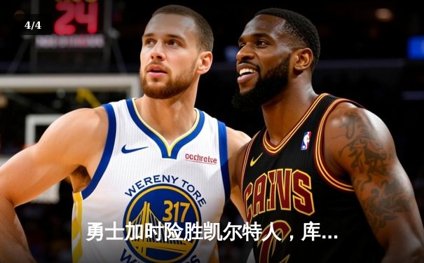 勇士加时险胜凯尔特人，库里狂砍43分率队完成20分惊天逆转 - 4