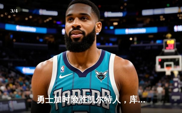 勇士加时险胜凯尔特人，库里狂砍43分率队完成20分惊天逆转 - 3
