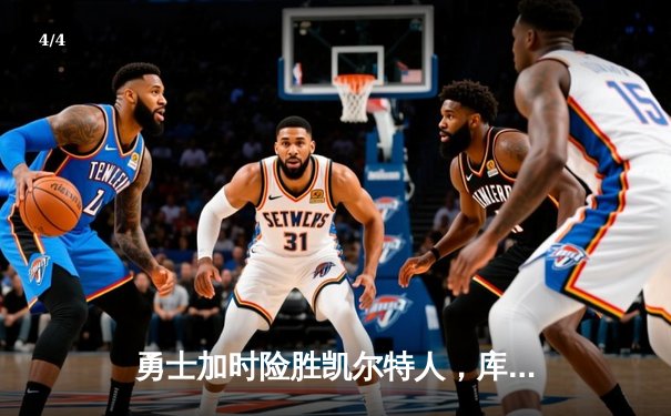 勇士加时险胜凯尔特人，库里狂砍43分率队完成20分惊天逆转 - 4