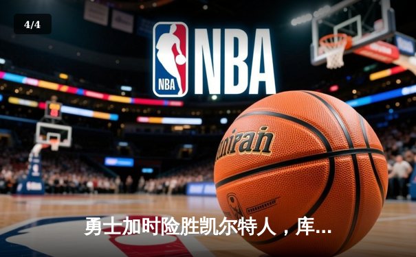 勇士加时险胜凯尔特人，库里狂砍43分率队完成20分惊天逆转 - 4
