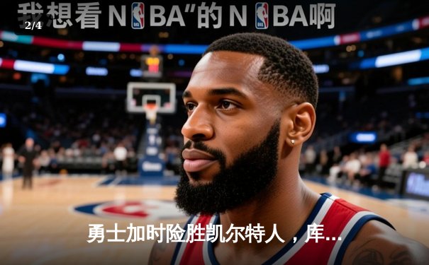 勇士加时险胜凯尔特人，库里狂砍43分率队完成20分惊天逆转 - 2