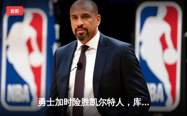 勇士加时险胜凯尔特人，库里狂砍43分率队完成20分惊天逆转