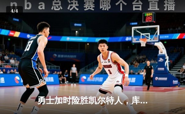 勇士加时险胜凯尔特人，库里狂砍43分率队完成20分惊天逆转 - 4