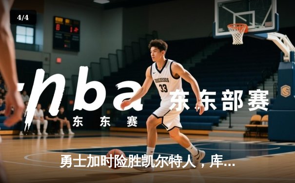 勇士加时险胜凯尔特人，库里狂砍43分率队捍卫主场 - 4