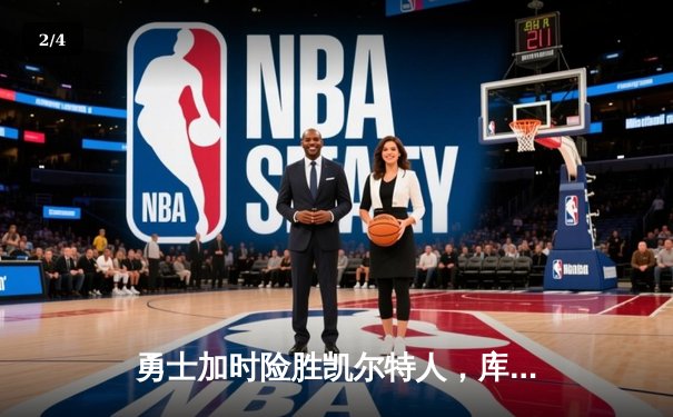 勇士加时险胜凯尔特人，库里狂砍43分率队完成17分逆转 - 2