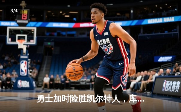 勇士加时险胜凯尔特人，库里狂砍43分率队完成17分逆转 - 3